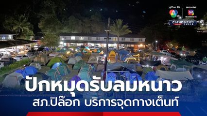 สภ.ปิล๊อก เปิดบริการจุดกางเต็นท์ รับบรรยากาศอ้อมกอดแห่งขุนเขา