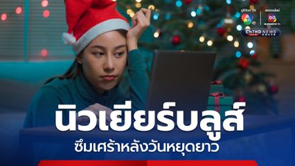 หมอแนะวิธีรับมือนิวเยียร์บลูส์ ซึมเศร้าหลังวันหยุดยาว