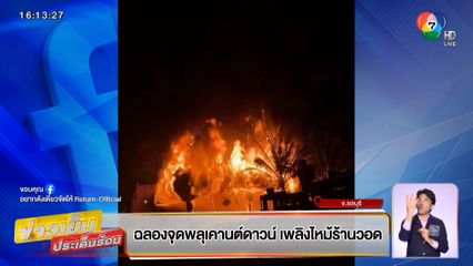 จุดพลุฉลองเคานต์ดาวน์ ไฟไหม้ร้านอาหารชื่อดังวอด