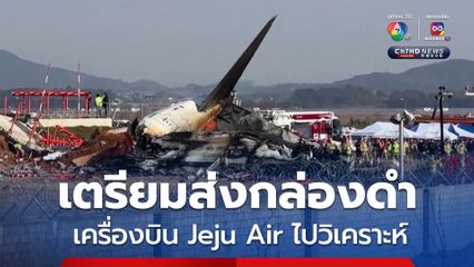 เกาหลีใต้เตรียมส่งกล่องดำเครื่องบิน Jeju Air ไปวิเคราะห์ที่สหรัฐฯ