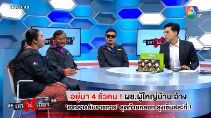 ถกไม่เถียง : อยู่มา 4 ชั่วคน ! ผช.ผู้ใหญ่บ้าน อ้างเอกสารลับราชการ สุดท้ายหลอก ลุงเซ็นสละที่ !