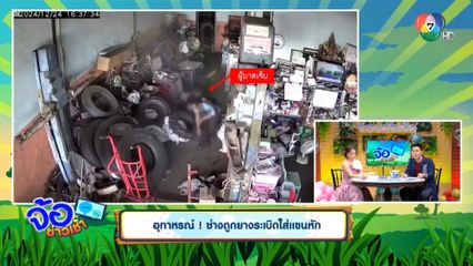 อุทาหรณ์! ช่างถูกยางระเบิดใส่แขนหัก