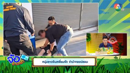 หนุ่มชาวจีนเหลี่ยมจัด จำนำทองปลอม