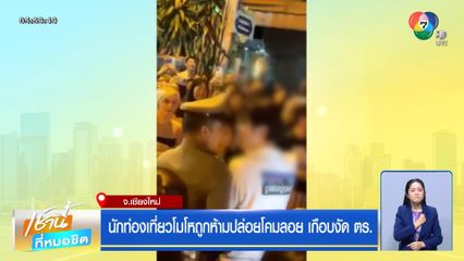 นักท่องเที่ยวโมโหถูกห้ามปล่อยโคมลอย เกือบงัด ตร.