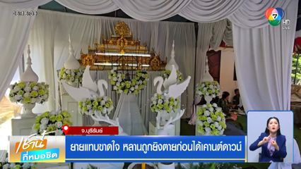 ยายแทบขาดใจ หลานถูกยิงตายก่อนได้เคานต์ดาวน์