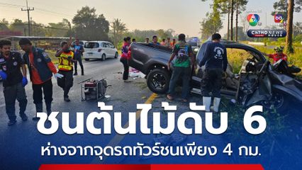 รถกระบะชนต้นไม้ เด็กเสียชีวิต 4 คน คนเจ็บนำส่ง รพ.ตายเพิ่มอีก 2 คน
