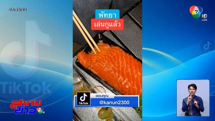 "แซลมอนซาชิมิ" ชิ้นแรกใหญ่ ชิ้นต่อไปอะไรนี่ !