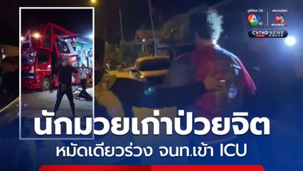 ตร.รวบหนุ่มหมัดหนักซัดชาวบ้านร่วง เป็นนักมวยเก่า มีอาการทางจิต