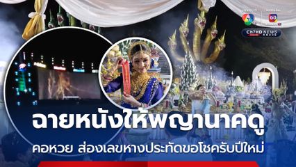 พิธีบวงสรวง 'ปู่ศรีสุทโธนาคราช - ย่าศรีปทุมมานาคินี' ฉายหนังให้พญานาคดู 2 คืนติด คอหวยขอโชครับปีใหม่