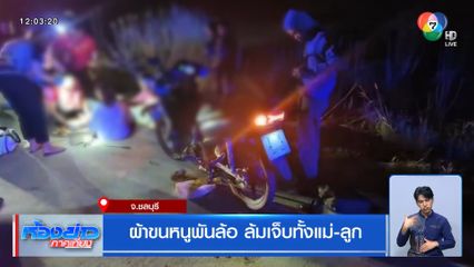 ผ้าขนหนูพันล้อ ล้มเจ็บทั้งแม่-ลูก