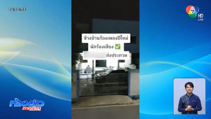 นักร้องเสียงสวรรค์ เมื่อเพื่อนบ้านร้องคาราโอเกะ