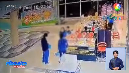 ตามจับมือแทงในห้างสรรพสินค้า จ.ปทุมธานี