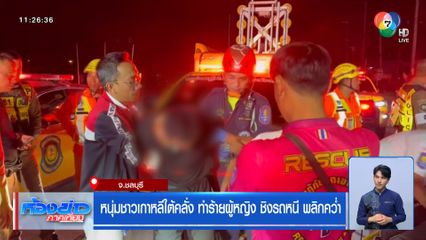 หนุ่มชาวเกาหลีใต้คลั่ง ทำร้ายผู้หญิง ชิงรถหนี พลิกคว่ำ