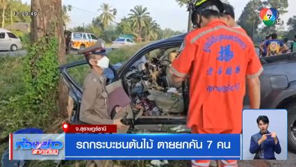 รถกระบะชนต้นไม้ ตายยกคัน 7 คน