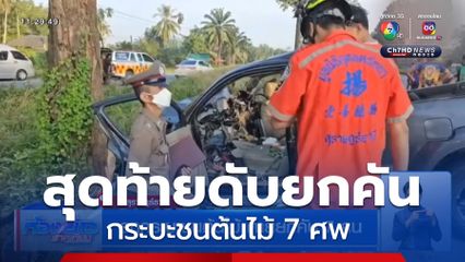 รถกระบะชนต้นไม้ ตายยกคัน 7 คน