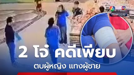 คู่รักเดินห้างฯ เจอ 2 โจ๋หาเรื่อง ชักมีดแทงเจ็บ พบก่อคดีเพียบ