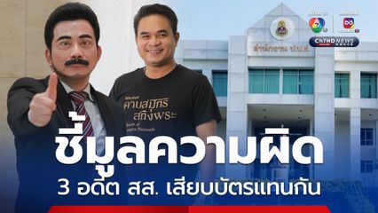 ป.ป.ช. ชี้มูลความผิด 3 อดีต สส. เสียบบัตรแทนกัน เมื่อปี 2556 