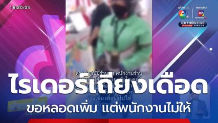 ไรเดอร์เถียงเดือดร้านอาหาร ปมขอหลอดเพิ่ม