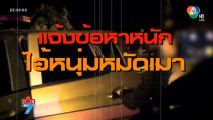 แจ้งหลายข้อหาหนัก หนุ่มคลั่งต่อย ชรบ. เจ็บ [เจาะเกาะติด]