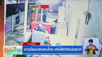 ชาวเมียนมาแทงคนไทย แค้นได้ค่าจ้างน้อยกว่า