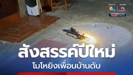 ชายเมาฉุนเพื่อนบ้านสังสรรค์กับครอบครัว ตะโกนด่า อีกฝ่ายโต้กลับ โมโหคว้าลูกซองยิงดับ