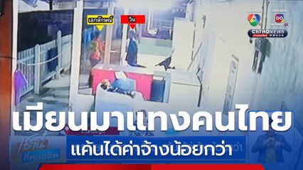 ชาวเมียนมาแทงคนไทย แค้นได้ค่าจ้างน้อยกว่า