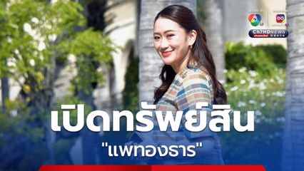 เปิดบัญชีทรัพย์สิน “แพทองธาร” ทะลุเกือบ 14,000 ล้านบาท ฮือฮา! ช่องตัวเลข ป.ป.ช. ไม่พอให้กรอก
