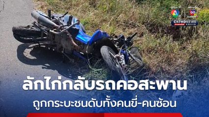 จยย.ลักไก่กลับรถคอสะพาน รถกระบะลงสะพานชนอย่างจังดับ 2 ชีวิต