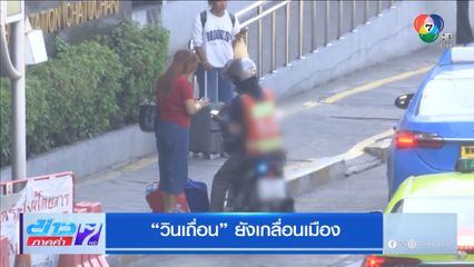 วินเถื่อน ยังเกลื่อนเมือง