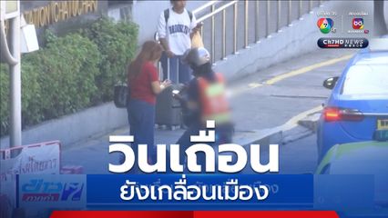 วินเถื่อน ยังเกลื่อนเมือง