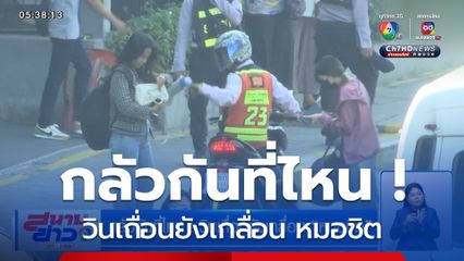 กลัวกันที่ไหน ! วินเถื่อนยังเกลื่อน หมอชิต