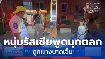 หนุ่มชาวรัสเซีย พูดมุกตลก ถูกแทงบาดเจ็บ