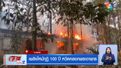 เพลิงไหม้กุฏิ 100 ปี หวิดคลอกพระอาพาธ