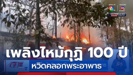 เพลิงไหม้กุฏิ 100 ปี หวิดคลอกพระอาพาธ