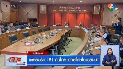 เตรียมรับ 151 คนไทย อภัยโทษในเมียนมา