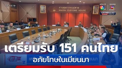 เตรียมรับ 151 คนไทย อภัยโทษในเมียนมา