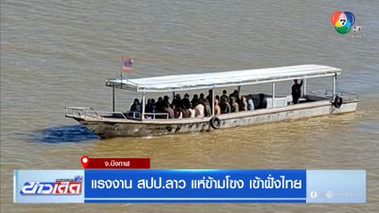 แรงงาน สปป.ลาว แห่ข้ามโขง เข้าฝั่งไทย