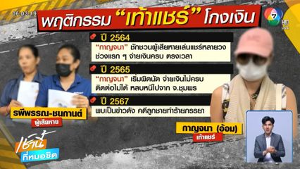 แฉซ้ำ แม่ผัวโหดทำร้ายเมีย เคยโกงแชร์