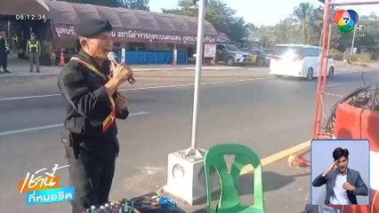 แห่ชมทหารร้องเพลงจุดบริการ กล่อมนักเดินทาง