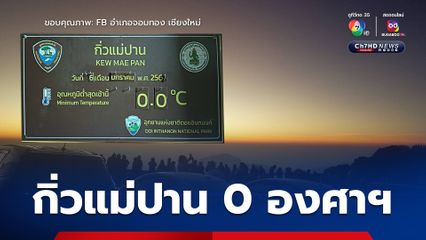 ยอดดอยอินทนนท์ อากาศหนาวจัด อุณหภูมิต่ำสุด 0-7 °C ส่วนคุณภาพอากาศอยู่ในเกณฑ์ดีมาก