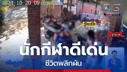 นักกีฬาดีเด่น ชีวิตพลิกผันเพราะ ?