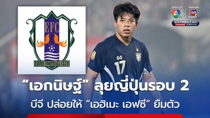 บีจี คว้าตัว “เอกนิษฐ์ ปัญญา” ก่อนปล่อยยืมไปลุยญี่ปุ่นรอบ 2 กับ เอฮิเมะ เอฟซี