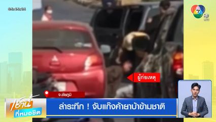 ล่าระทึก ! จับแก๊งค้ายาบ้าข้ามชาติ