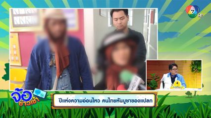 ปีแห่งความอ่อนไหว คนไทยหันบูชาของแปลก