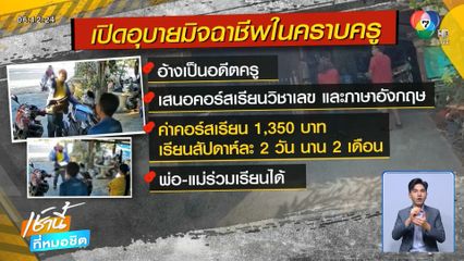 วอนจับครูปลอมหลอกเรียนพิเศษ จ.บุรีรัมย์