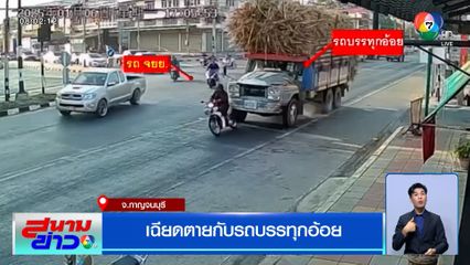 เฉียดตาย ! สิบล้อบรรทุกอ้อยฝ่าไฟแดง ชน จยย.ล้ม หวิดสลดกลางแยก