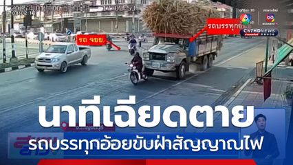 เฉียดตาย ! สิบล้อบรรทุกอ้อยฝ่าไฟแดง ชน จยย.ล้ม หวิดสลดกลางแยก