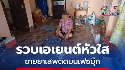 รวบเอเยนต์หัวใส ขายยาเสพติดบนเฟซบุ๊ก