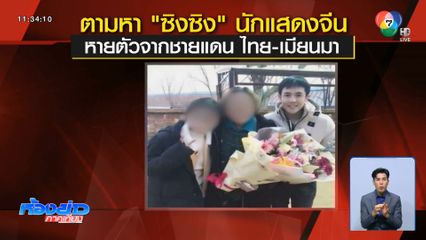 พบเบาะแส ซิงซิง ดาราจีน หายตัวไป