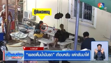 เผลอดื่มน้ำมันรถ เกือบหลับ แต่กลับมาได้